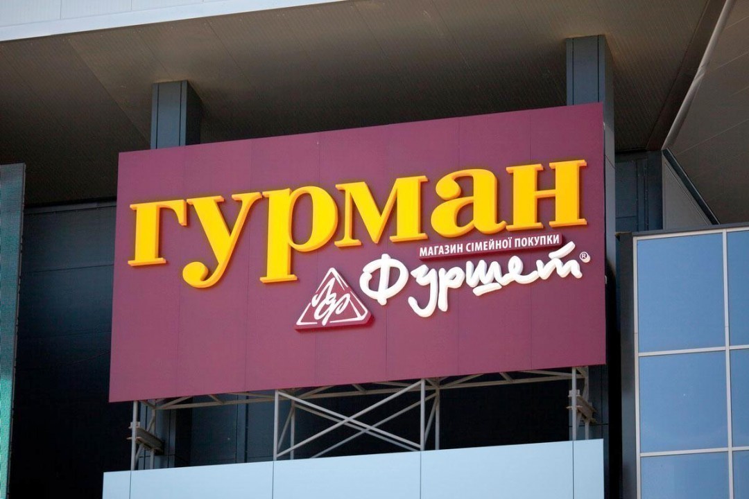 “Фуршет” закончен: почему обанкротился ритейлер №1 Украины и что будет с сетью дальше “Фуршет” закончен: почему обанкротился ритейлер №1 Украины и что будет с сетью дальше