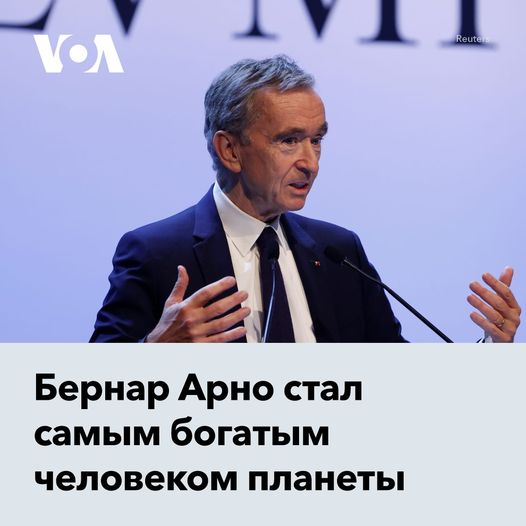 Бернар Арно стал самым богатым человеком планеты