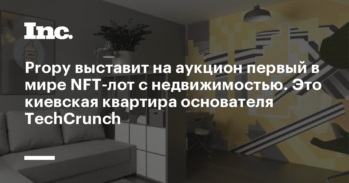 На аукцион выставят первый в мире NFT-лот с недвижимостью: это киевская квартира основателя TechCrunch