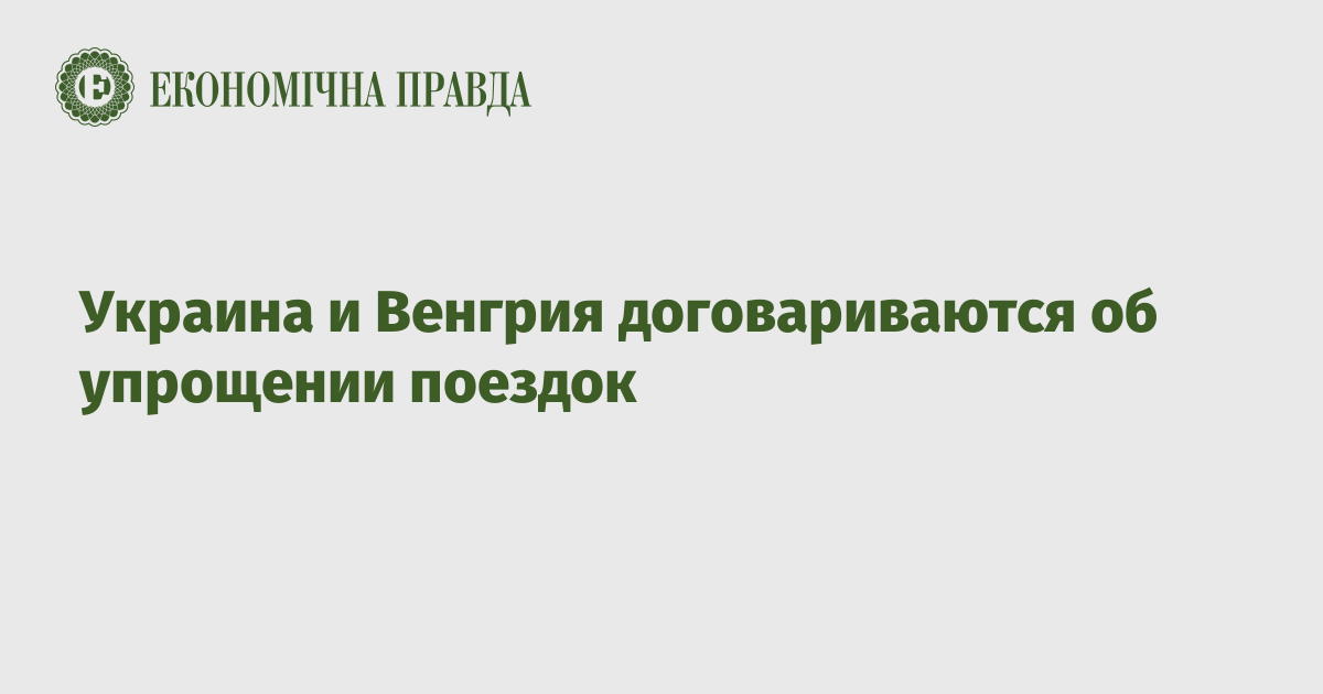 Украина и Венгрия договариваются об упрощении поездок
