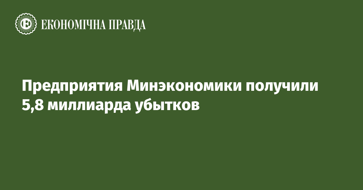 Предприятия Минэкономики получили 5,8 миллиарда убытков