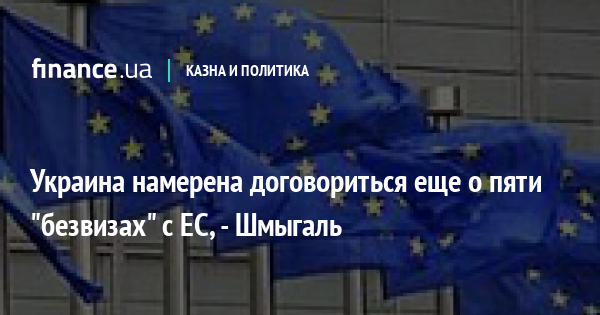 Украина намерена договориться еще о пяти “безвизах” с ЕС, – Шмыгаль