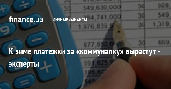 К зиме платежки за «коммуналку» вырастут – эксперты