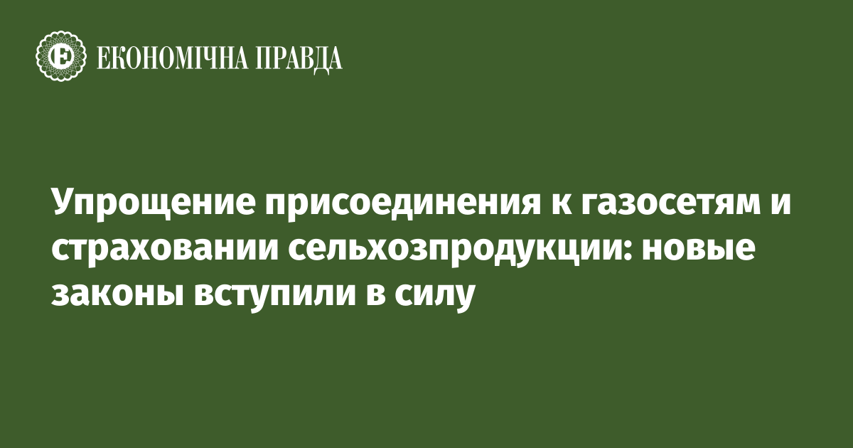 Упрощение присоединения к газосетям и страховании сельхозпродукции: новые законы вступили в силу