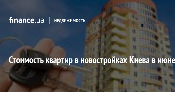 Стоимость квартир в новостройках Киева в июне
