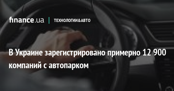 В Украине зарегистрировано примерно 12 900 компаний с автопарком