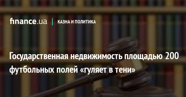 Государственная недвижимость площадью 200 футбольных полей «гуляет в тени»