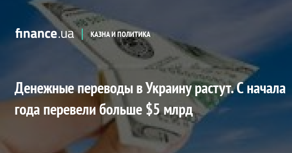 Денежные переводы в Украину растут. С начала года перевели больше $5 млрд
