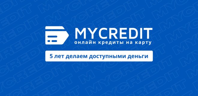 MyCredit подвел итоги за пять лет: 500 000 пользователей и 2,6 млн одобренных заявок