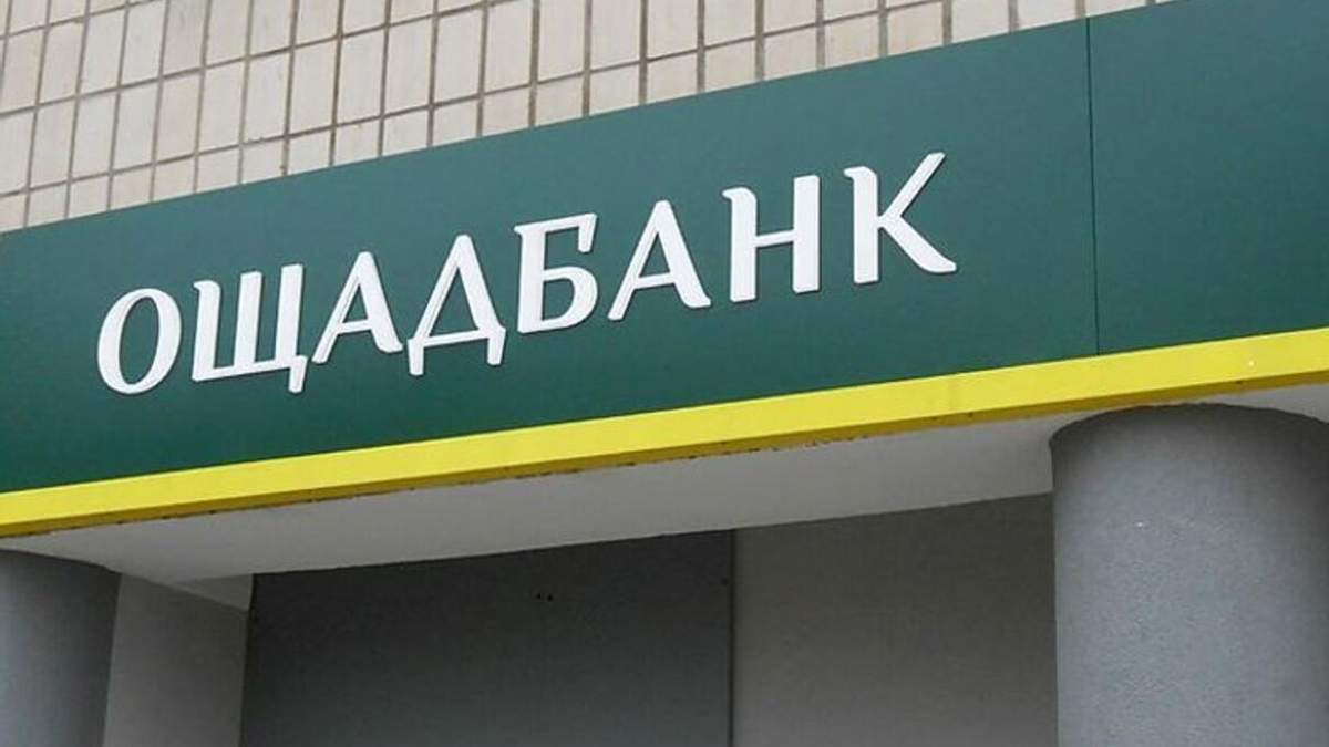 Ощадбанк показал свою прибыль за три квартала 2021 года