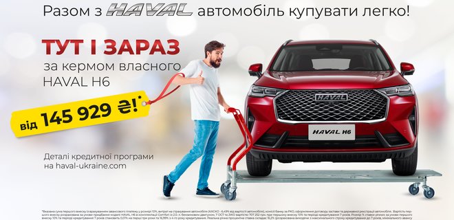 Новый HAVAL H6 можно приобрести в кредит с минимальным первым взносом от 145 929 грн *