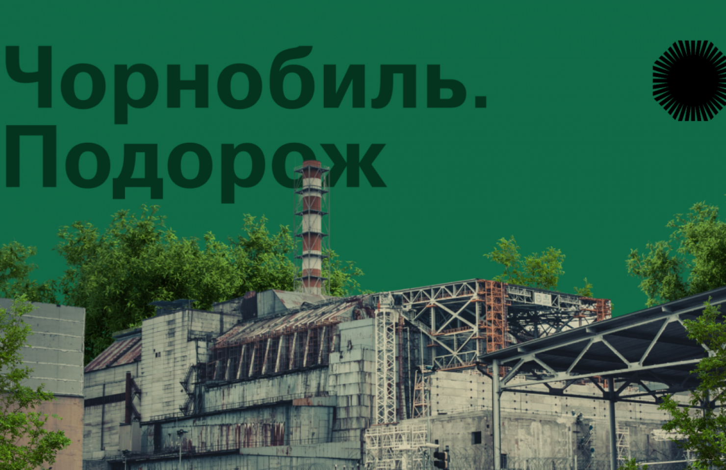 Украинцы теперь могут совершить виртуальное путешествие по Зоне отчуждения
