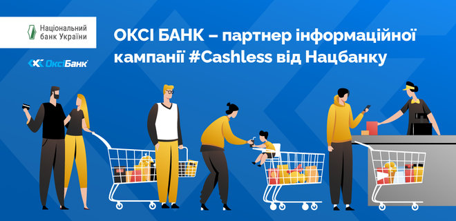 ОКСИ БАНК присоединился к информационной кампании #Cashless от Нацбанка