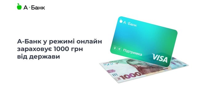 А-Банк в режиме онлайн зачисляет 1000 грн от государства