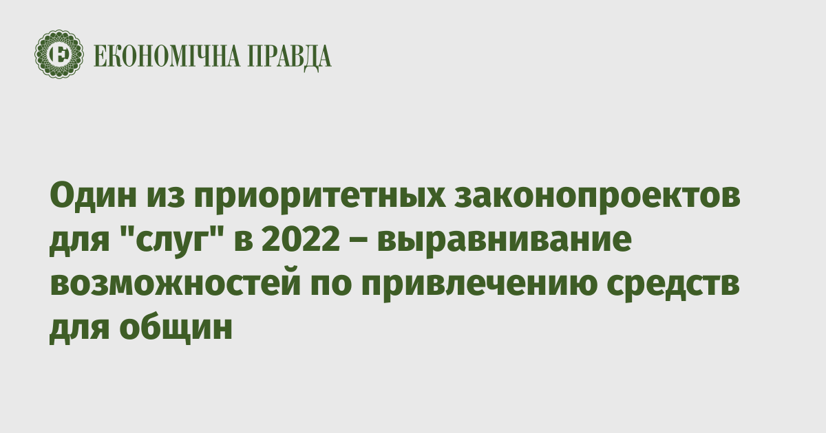 Один из приоритетных законопроектов для “слуг” в 2022 – выравнивание возможностей по привлечению средств для общин