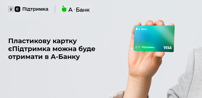 Пластиковую карту єПідтримка можно будет получить в А-Банке