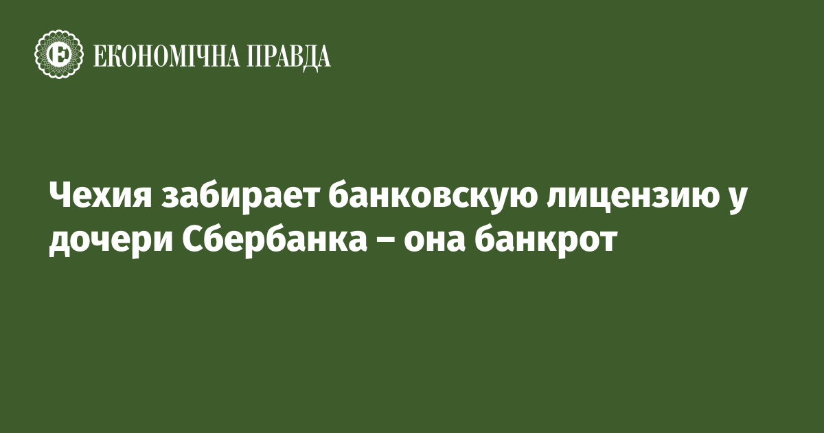 Чехия забирает банковскую лицензию у дочери Сбербанка – она банкрот