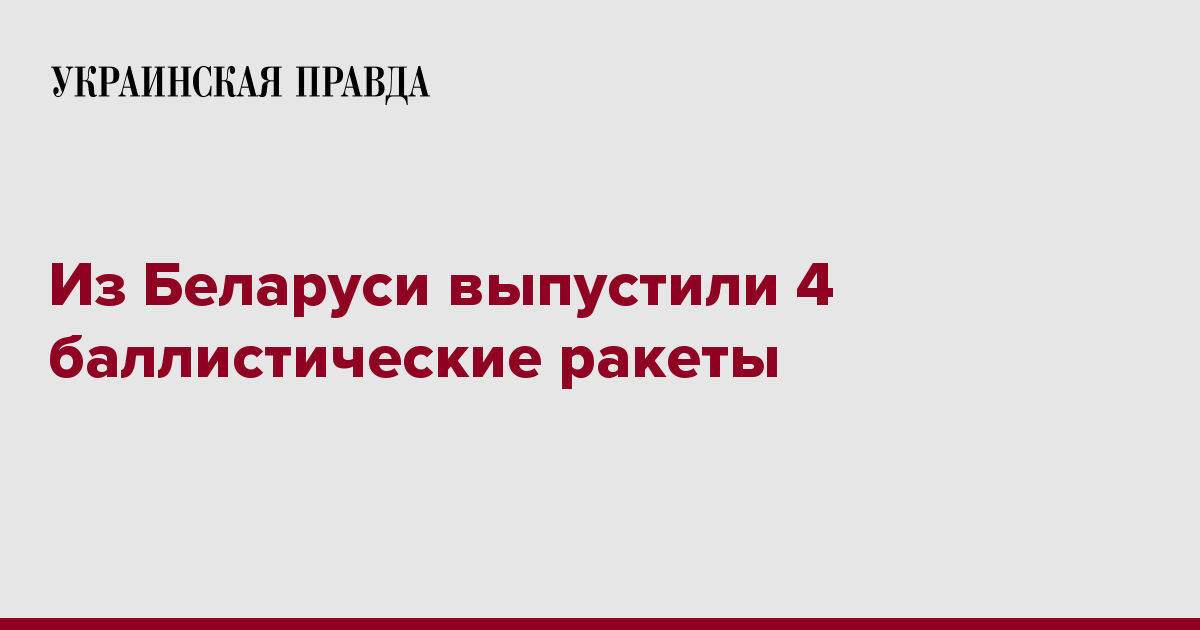 Из Беларуси выпустили 4 баллистические ракеты