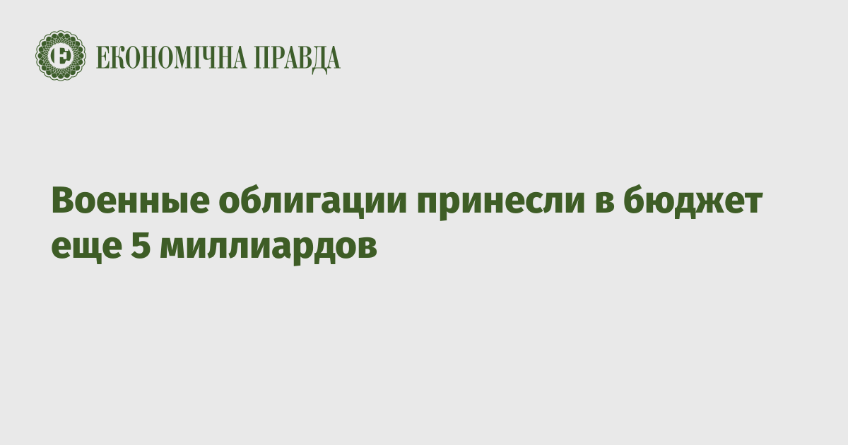 Военные облигации принесли в бюджет еще 5 миллиардов
