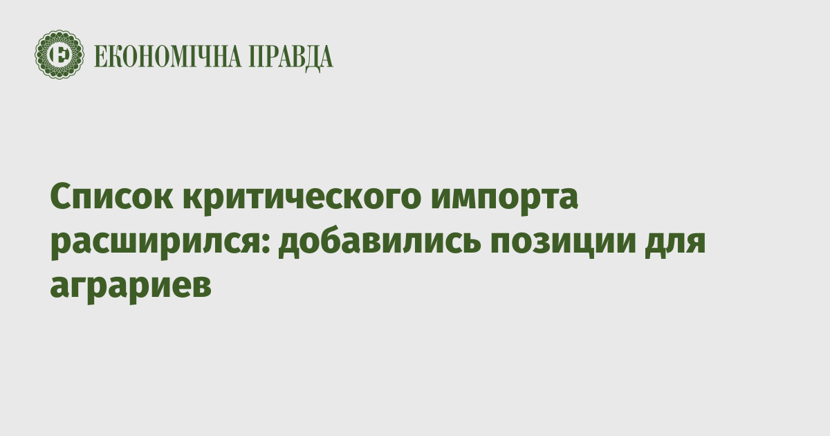 Список критического импорта расширился: добавились позиции для аграриев