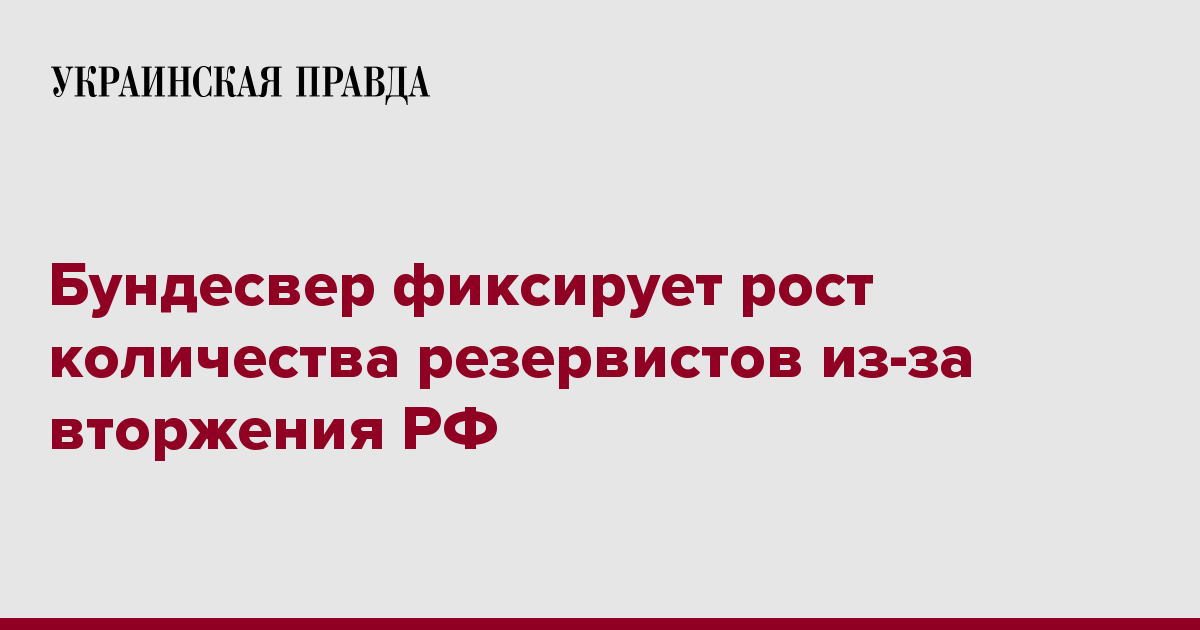 Бундесвер фиксирует рост количества резервистов из-за вторжения РФ