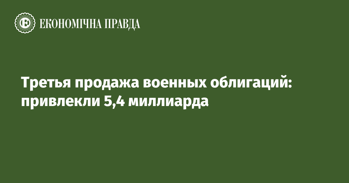 Третья продажа военных облигаций: привлекли 5,4 миллиарда Третья продажа военных облигаций: привлекли 5,4 миллиарда