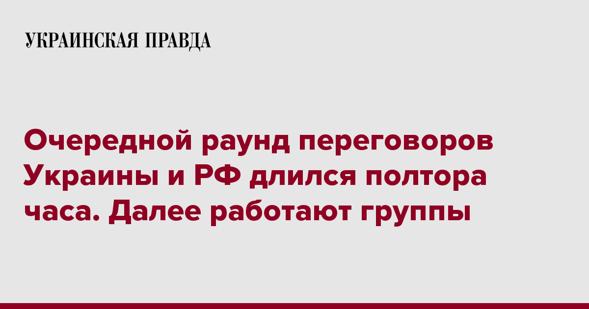 Очередной раунд переговоров Украины и РФ длился полтора часа. Далее работают группы Очередной раунд переговоров Украины и РФ длился полтора часа. Далее работают группы
