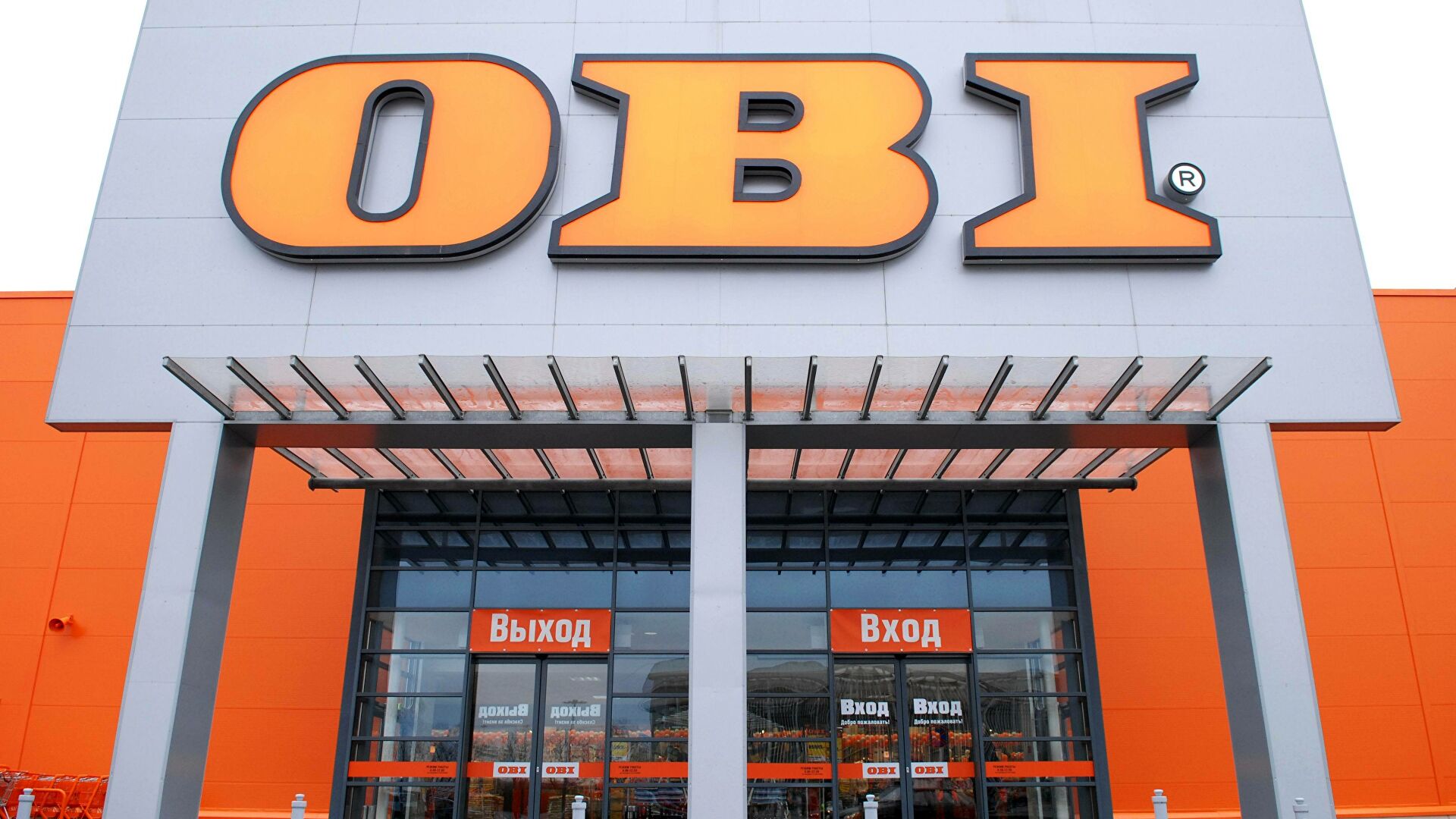 Сеть строительных магазинов OBI прекращает работу в РФ