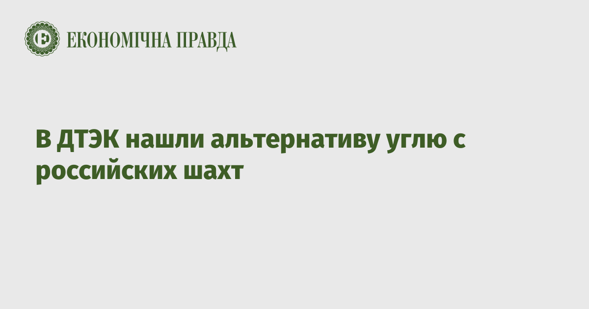 В ДТЭК нашли альтернативу углю с российских шахт