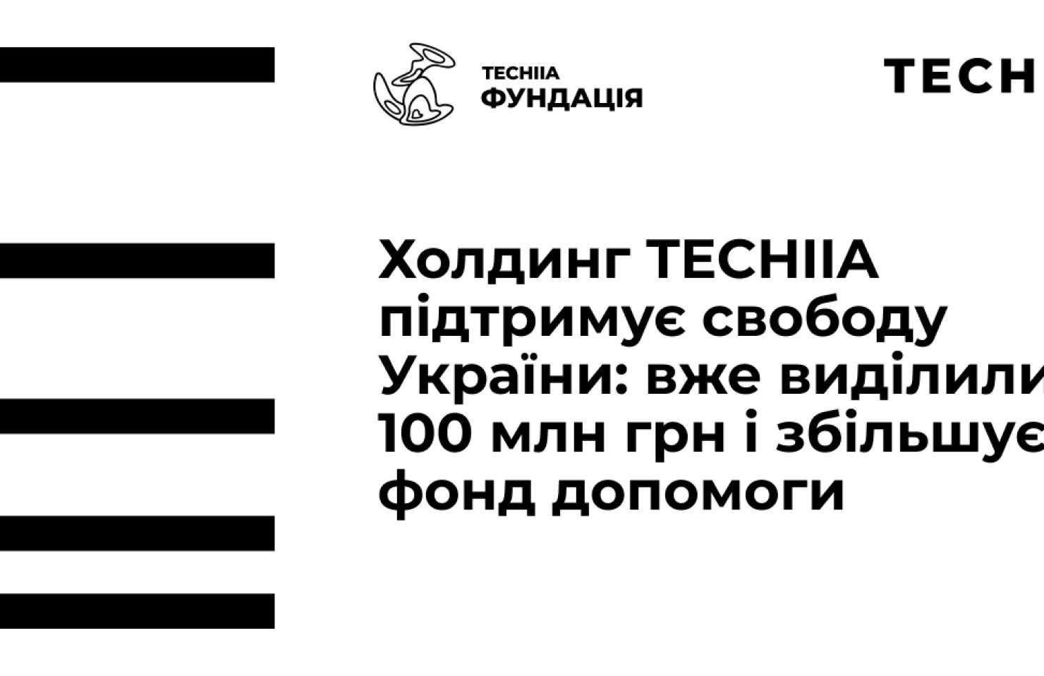 TECHIIA поддерживает свободу Украины: уже выделили 100 млн грн и увеличивают фонд помощи