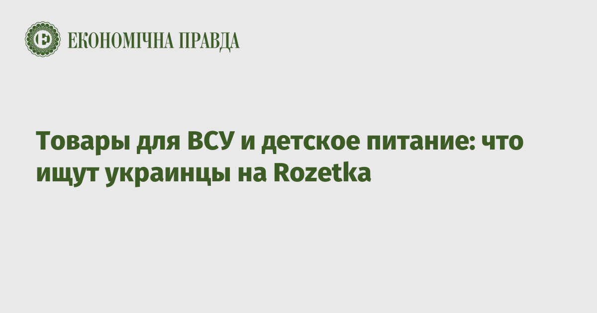 Товары для ВСУ и детское питание: что ищут украинцы на Rozetka